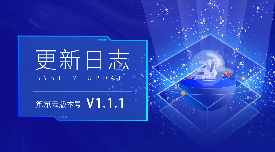 紧急通知丨关于”云v1.1.1版本”系统升级公告